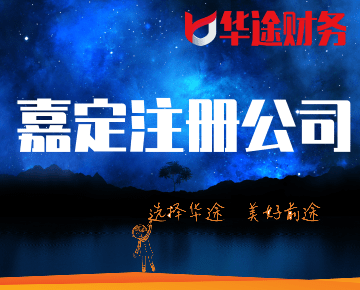 嘉定注冊(cè)公司選擇華途