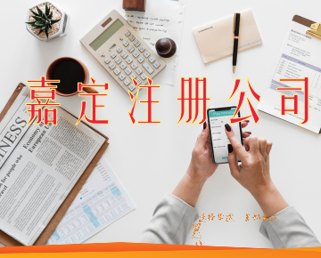 上海嘉定徐行注冊公司經(jīng)營范圍注意事項(xiàng)